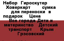 Набор: Гироскутер E-11   Ховеркарт HC5   сумка для переноски (в подарок) › Цена ­ 12 290 - Все города Дети и материнство » Детский транспорт   . Крым,Грэсовский